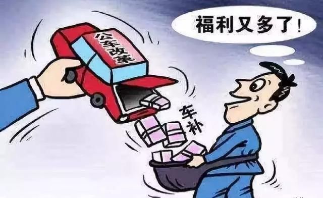 事业单位改革：这一类单位将转为公务员，13个省份开始发放车补！