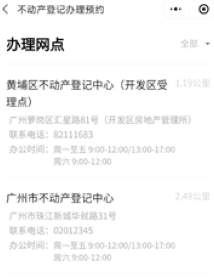  「办理」广东不动产登记预约事项可上“粤省事”办理！