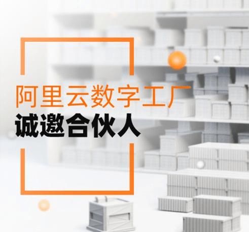  【服务器】服务项目3000万生产制造公司 阿里云服务器数字工厂邀请合作伙伴