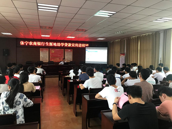休宁农商银行生源地信用助学贷款进校园宣传活