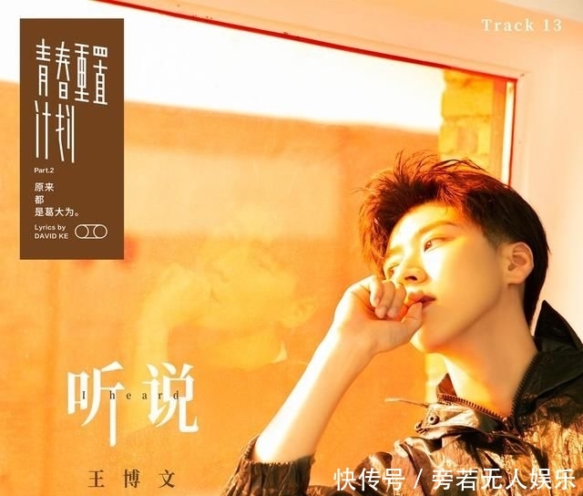 『重置』王博文加盟青春重置计划 全新诠释刘若英《听说》
