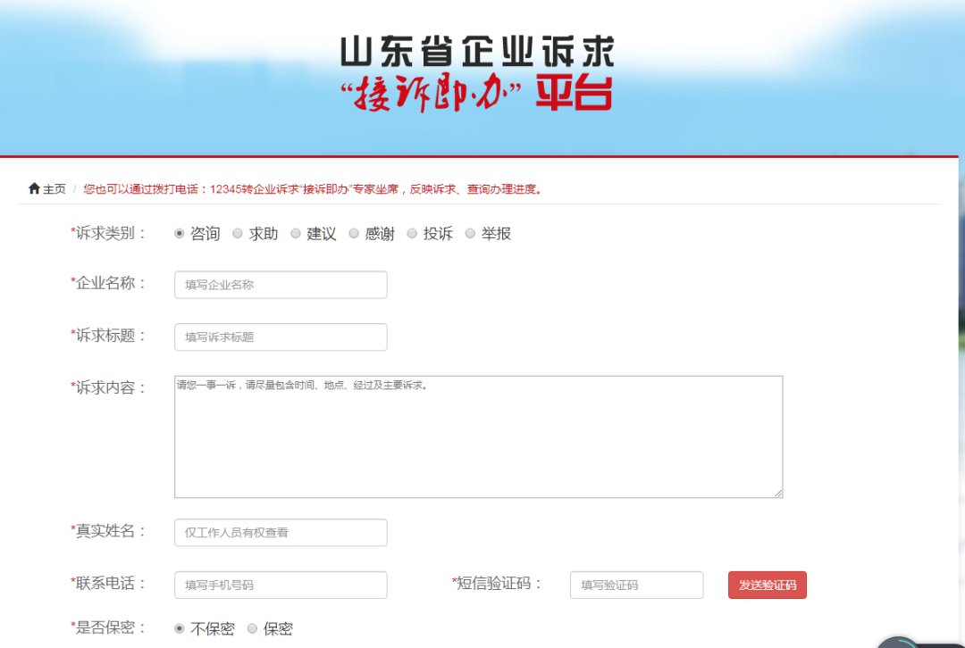  『诉求』山东省企业诉求“接诉即办”平台正式上线试运行