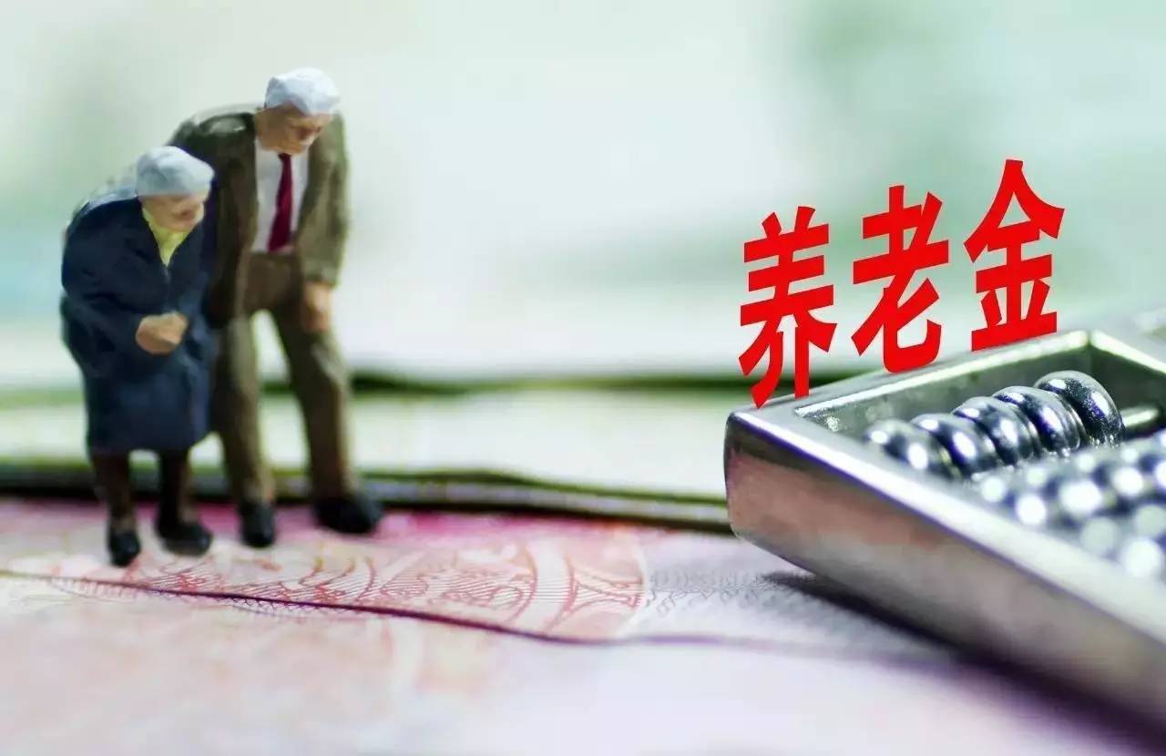 关于2019年养老金的最新信息，建议收藏！