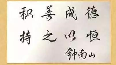  「钟南山」字如其人，国士无双——钟南山院士墨迹选