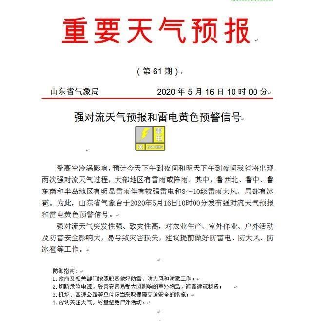  「预报」山东重要预报！雷电10级大风+冰雹傍晚到！济南雷雨局地冰雹，将出现两次强对流天气！速回家