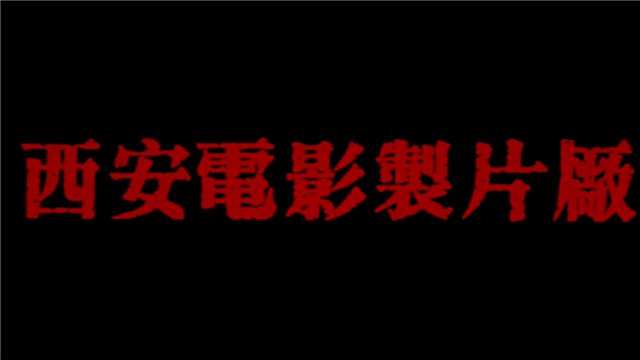  『武侠片』1991年，140万拍成的内地武侠片丰碑之作，对周星驰影响很深