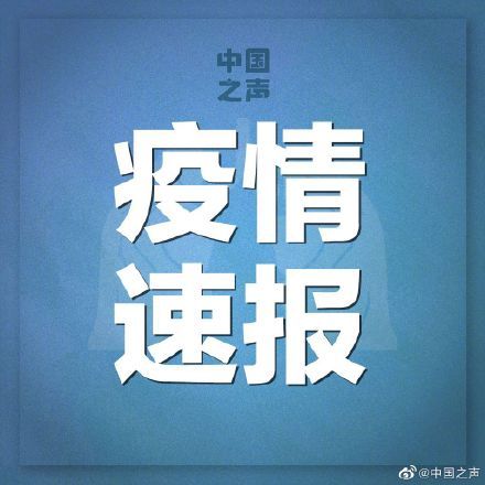 [报告]北京昨日新增报告境外输入31例 境外输入关联1例