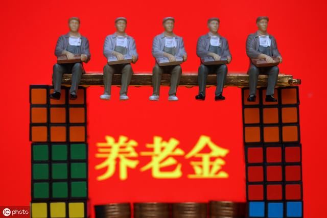 定了！今年养老金的上涨幅度，事业单位比企业还低？到底能拿多少