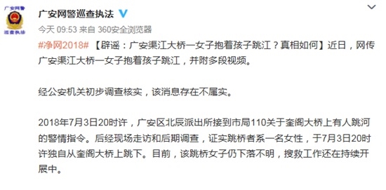 辟谣丨广安网警:网传＂渠江大桥一女子抱着孩子跳江＂消息不实