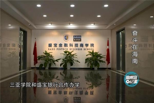 『学院』《奋斗在海南》播出 记录三亚学院为海南高起点培养金融科技人才
