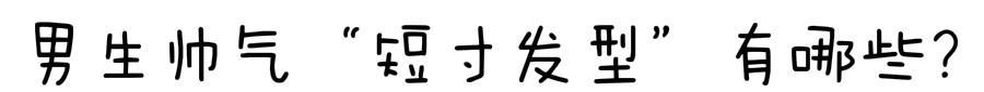 『额头』男生别留“锅盖头”发型了,试试这几款短寸发型,谁剪谁帅气