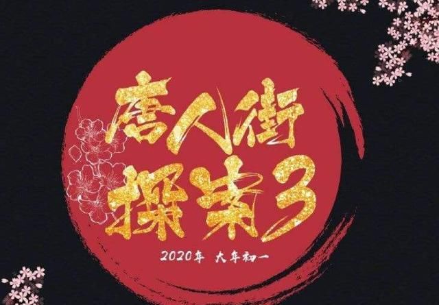 2020春节电影票房