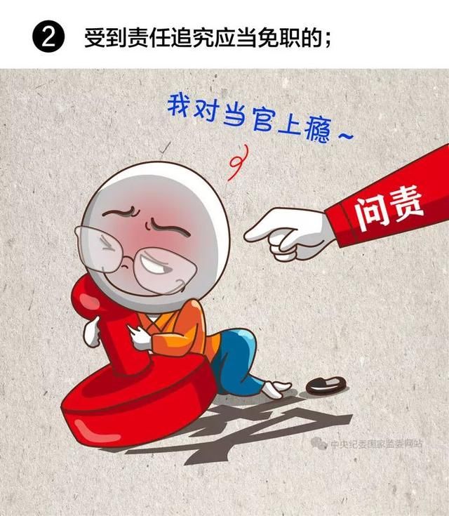 领导干部有这8种情况，应当免去现职！