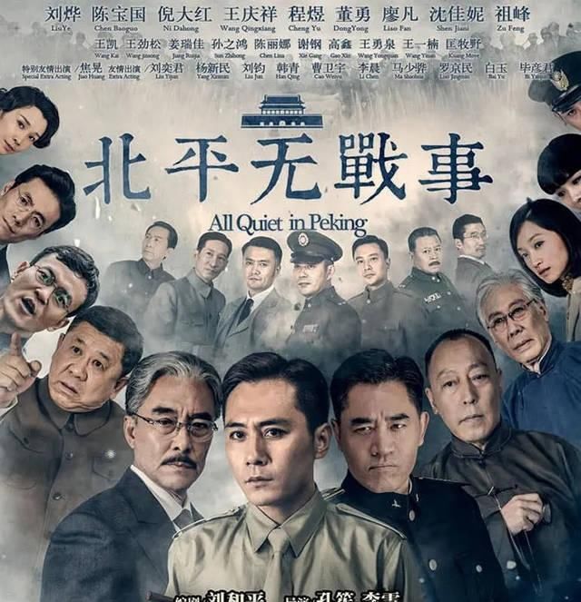  『当年』6大视帝助阵顶级制作班底，《北平无战事》当年凭什么拿到8.9分？