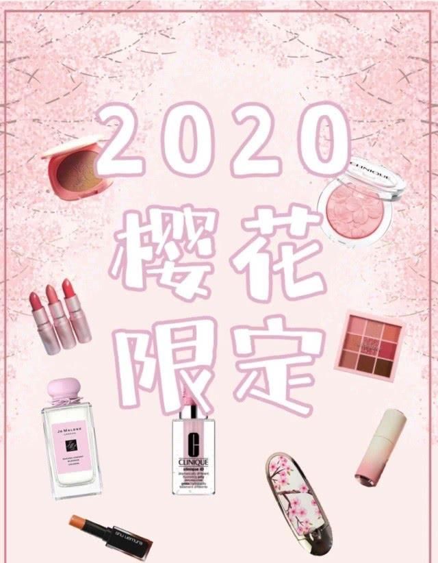 少女■2020年“赏樱”大法,樱花限定彩妆,满足你的少女心!