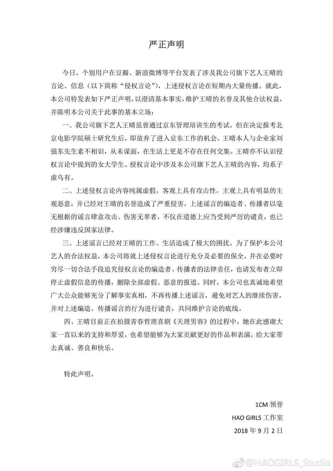 101王晴否认与刘强东“涉性侵”有关:完全是子虚乌有