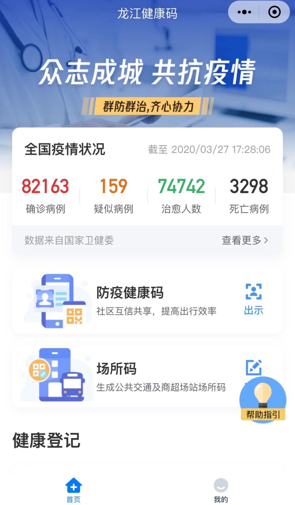  【黑龙江】黑龙江“龙江健康码”与全国“防疫信息码”实现对接