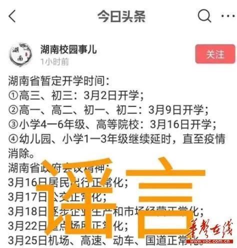 侠盟■【辟谣侠盟】长沙推迟到4月20日复课？谣言！