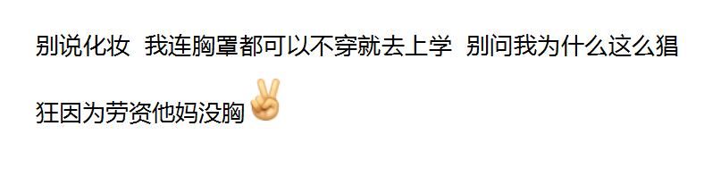 上班不化妆的女生是怎么想的？网友的回答，没毛病！