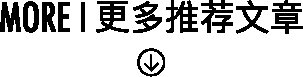  『迷人眼』闯入家的“花花世界”,迷人眼!