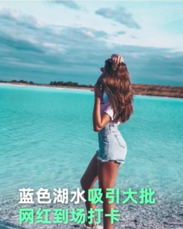 它是“最毒”的化学湖泊，却被游客捧为“网红地”，去打卡的人都