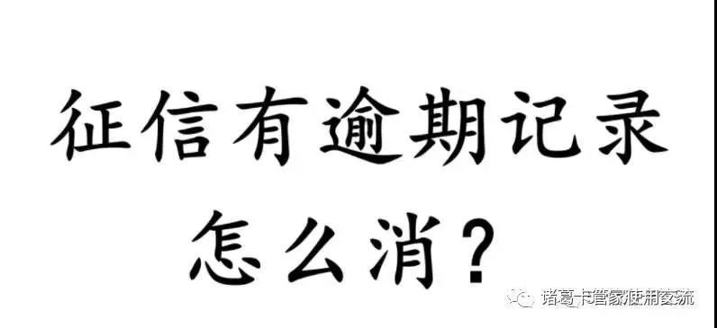 逾期征信3年,如何做到成功消除?下面实战经验