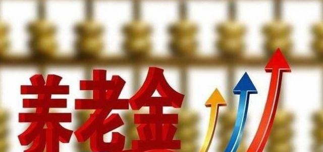 养老金15连涨，企业退休人员特殊照顾吗？现在知道不晚！
