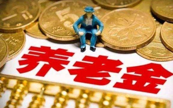 养老金传来“3个”好消息，第3个最得民心，国家万岁！