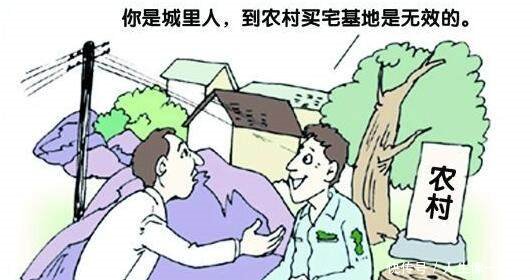 农民们注意啦！这4种宅基地留不住了，被收回只是迟早的事儿！