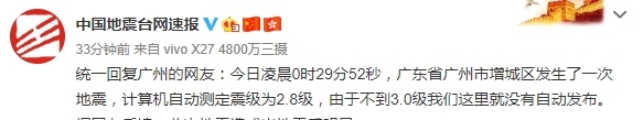 广州凌晨发生地震，东莞震感明显
