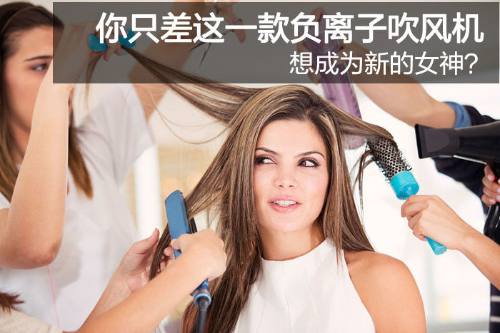 想成为新的女神?你只差这一款负离子吹风机