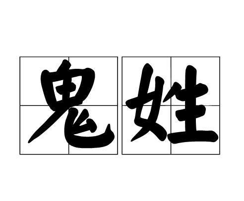 哪个姓氏人口最少_这个姓才是中国第一姓,它是张姓王姓的祖宗,可现在知道的