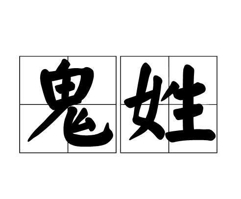 人口最少的姓氏_姓氏微信头像