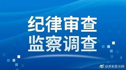  #管理厅#贵州省应急管理厅一处长接受纪律审查和监察调查