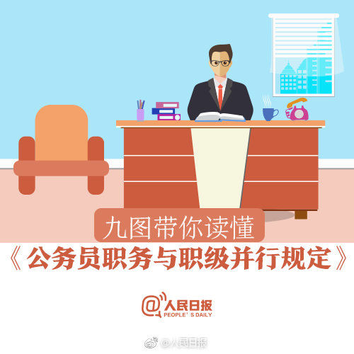 公务员职务与职级并行规定6月1日起施行 九图读懂