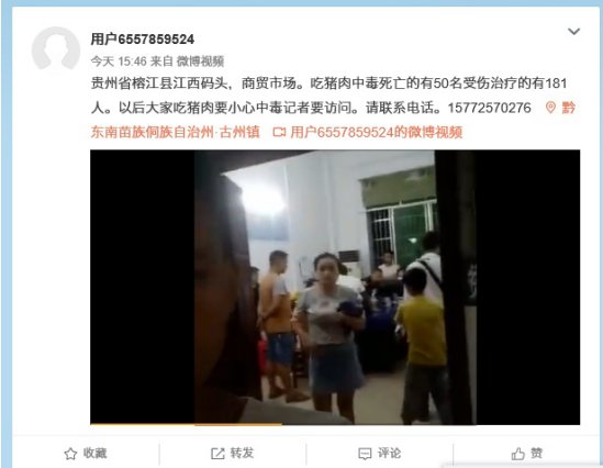 榕江县一网民网上发布谣言被拘留