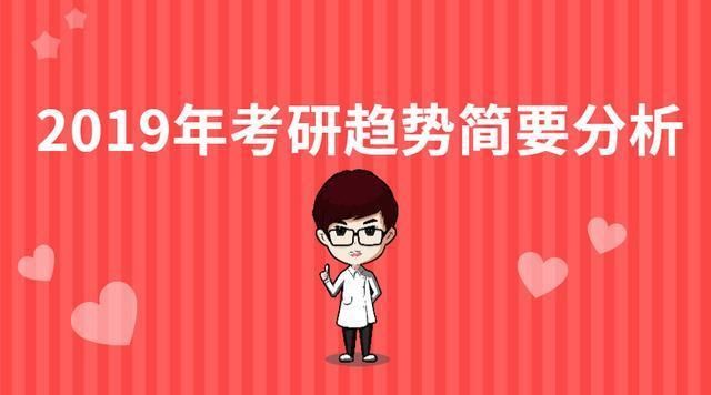 国家线参考值下降?19考研趋势是这样?