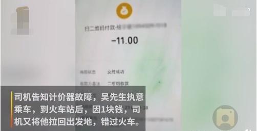 因1块钱，司机将乘客拉回出发地，导致错过火车，网友：两个杠精