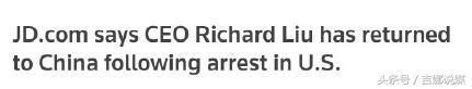刘强东获释回国，性侵是否属实未定，罗玉凤微博曝出事件女主！