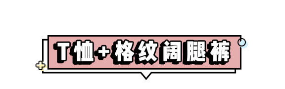  【T恤】这个季节就要T恤＋裤装！再不穿就晚了……