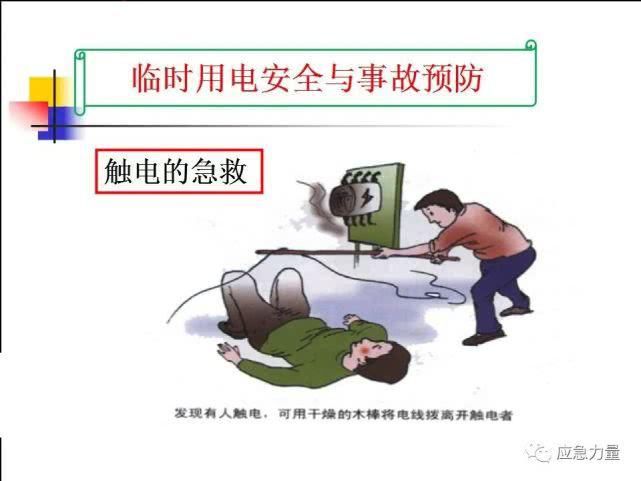 事故|临时用电安全与事故预防(电气安全培训必备)