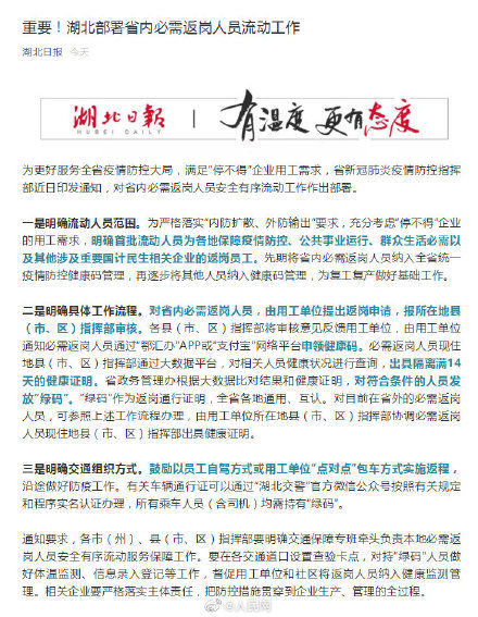  「需领」湖北部署必需返岗人员流动工作：湖北省内必需返岗人员需领健康码