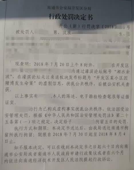 南通开发区一男子因网上发布虚假信息被警方拘留5天
