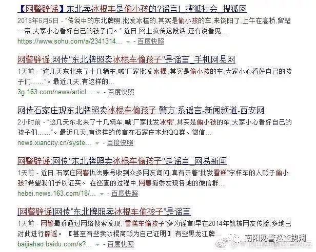 网警辟谣网传南阳发生“伪装冷饮车偷小孩”事件，真相来了！