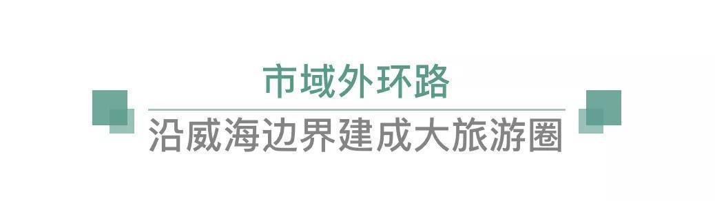 威海八百公里山海景观环道逐渐成型