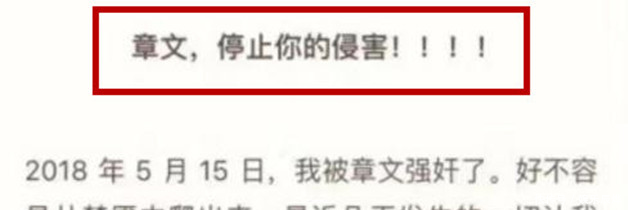 章文性骚扰事件持续发酵，脱口而出一句话，网友此人是惯犯