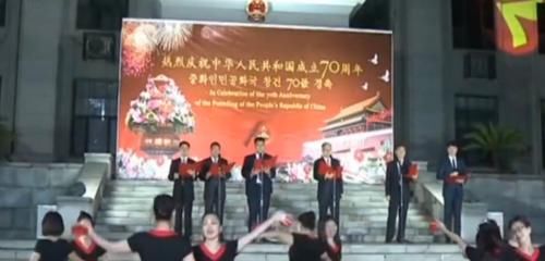 中国驻朝鲜大使馆举行庆祝新中国成立70