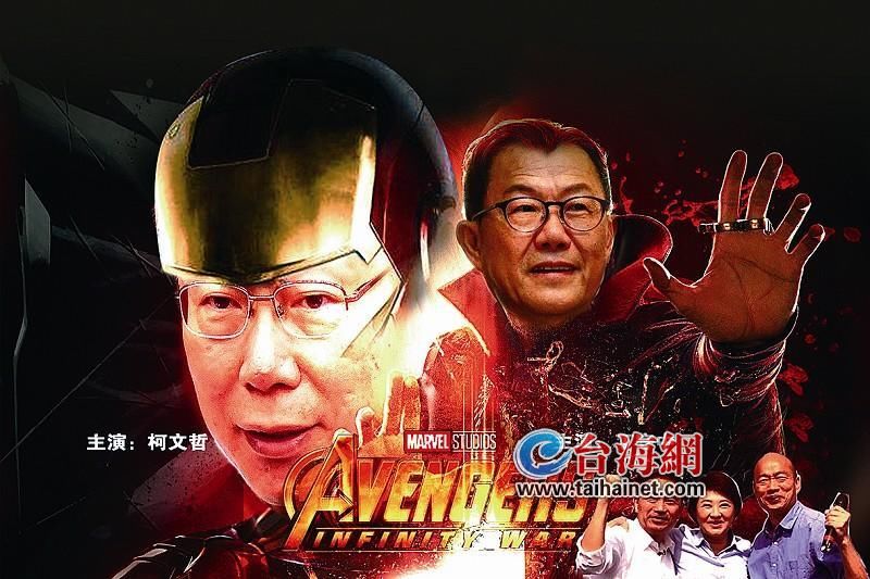 2018台湾政坛“奥斯卡”最佳剧情片--丁守中、柯文哲