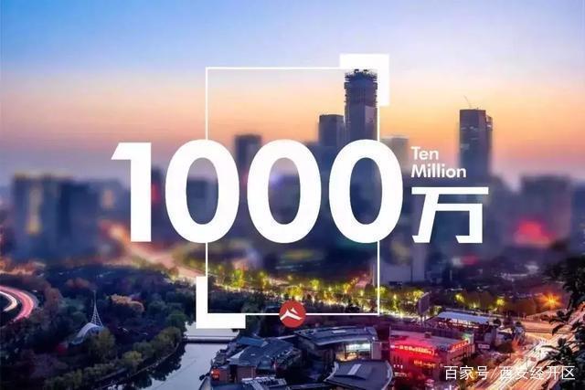  [西安]西安人口超1000万，意味着什么