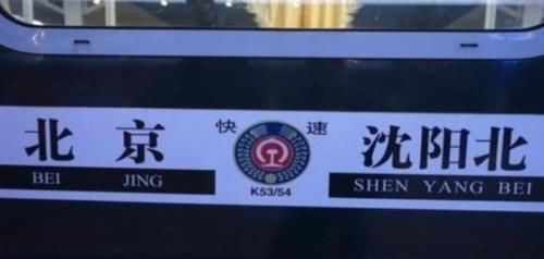  【直达】中国“舒坦”的一列火车，夕发朝至一站直达，堪比移动